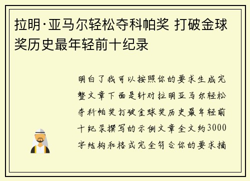 拉明·亚马尔轻松夺科帕奖 打破金球奖历史最年轻前十纪录 拉明·亚马尔轻松夺科帕奖 打破金球奖历史最年轻前十纪录