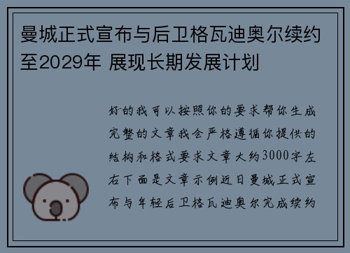 曼城正式宣布与后卫格瓦迪奥尔续约至2029年 展现长期发展计划 曼城正式宣布与后卫格瓦迪奥尔续约至2029年 展现长期发展计划