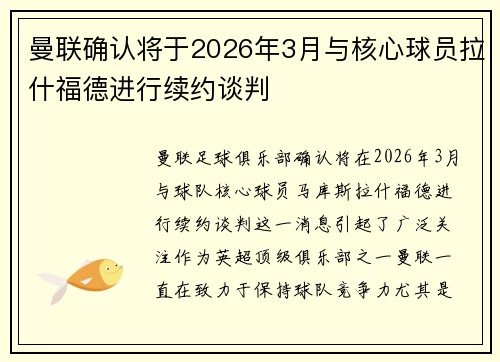 曼联确认将于2026年3月与核心球员拉什福德进行续约谈判