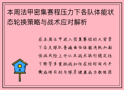 本周法甲密集赛程压力下各队体能状态轮换策略与战术应对解析