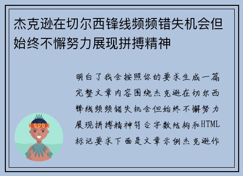 杰克逊在切尔西锋线频频错失机会但始终不懈努力展现拼搏精神 杰克逊在切尔西锋线频频错失机会但始终不懈努力展现拼搏精神