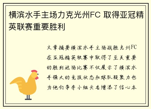 横滨水手主场力克光州FC 取得亚冠精英联赛重要胜利 横滨水手主场力克光州FC 取得亚冠精英联赛重要胜利