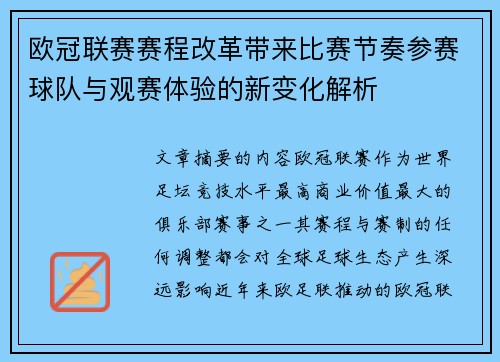 欧冠联赛赛程改革带来比赛节奏参赛球队与观赛体验的新变化解析