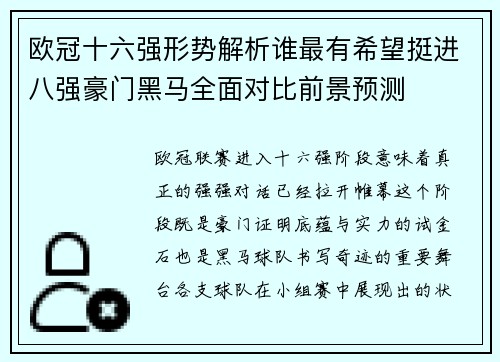 欧冠十六强形势解析谁最有希望挺进八强豪门黑马全面对比前景预测