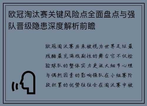 欧冠淘汰赛关键风险点全面盘点与强队晋级隐患深度解析前瞻