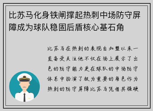 比苏马化身铁闸撑起热刺中场防守屏障成为球队稳固后盾核心基石角