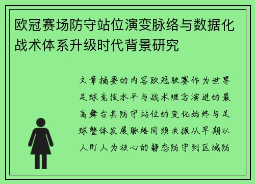 欧冠赛场防守站位演变脉络与数据化战术体系升级时代背景研究
