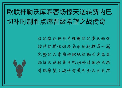 欧联杯勒沃库森客场惊天逆转费内巴切补时制胜点燃晋级希望之战传奇