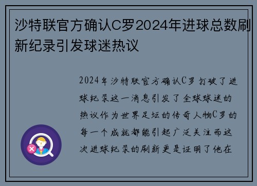 沙特联官方确认C罗2024年进球总数刷新纪录引发球迷热议