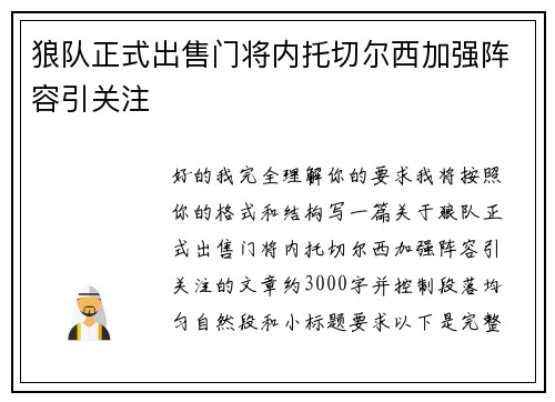 狼队正式出售门将内托切尔西加强阵容引关注