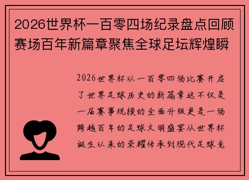 2026世界杯一百零四场纪录盘点回顾赛场百年新篇章聚焦全球足坛辉煌瞬间