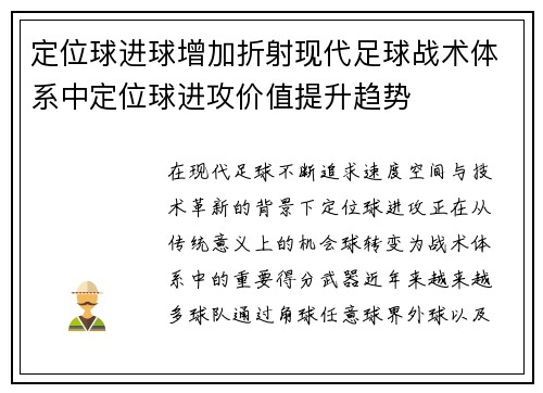 定位球进球增加折射现代足球战术体系中定位球进攻价值提升趋势