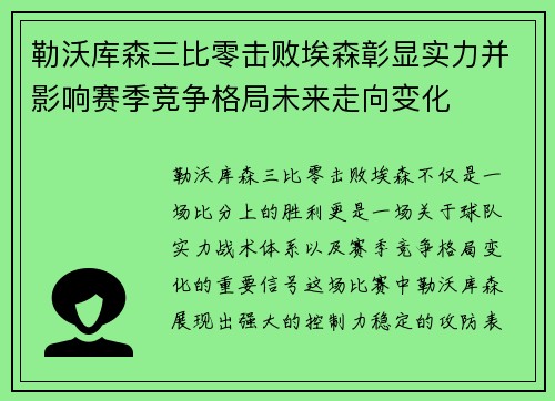 勒沃库森三比零击败埃森彰显实力并影响赛季竞争格局未来走向变化