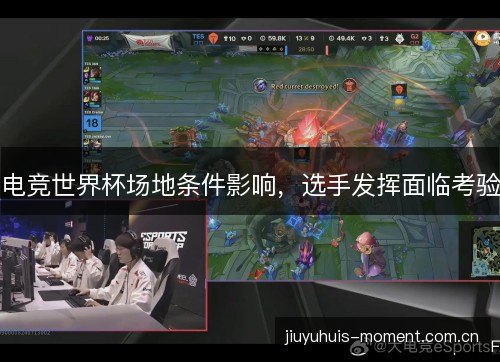 电竞世界杯场地条件影响，选手发挥面临考验